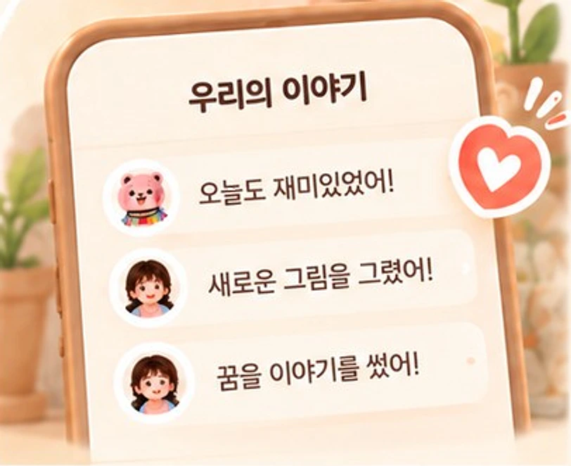 휴대폰 화면의 '우리의 이야기'에 '오늘도 재미있었어!', '새로운 그림을 그렸어!'가 적혀 있는 모습